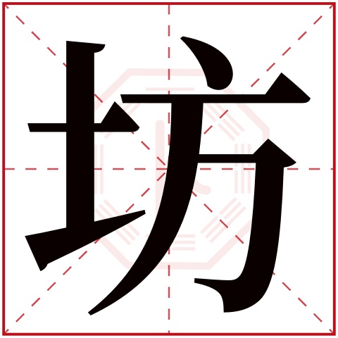 坊字五行属什么 坊字在康熙字典里多少画 