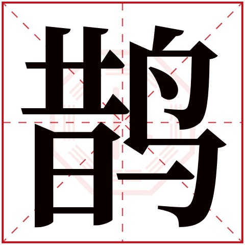 鹊字五行属什么 鹊字在康熙字典里多少画 