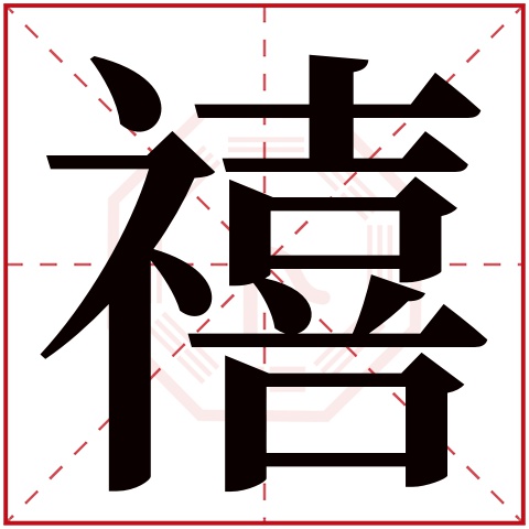 禧字五行属什么 禧字在康熙字典里多少画 