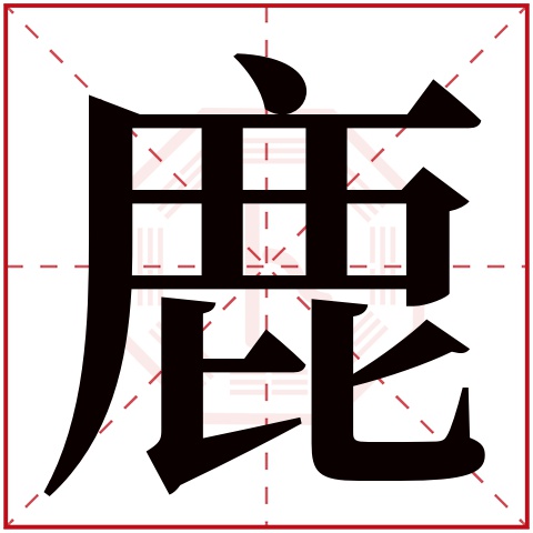 鹿字五行属什么 鹿字在康熙字典里多少画 