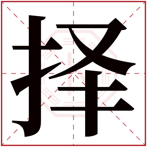 择字五行属什么 择字在康熙字典里多少画 