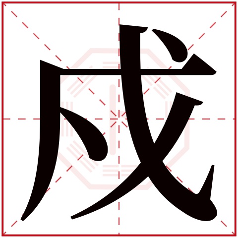 戍字五行属什么 戍字在康熙字典里多少画 