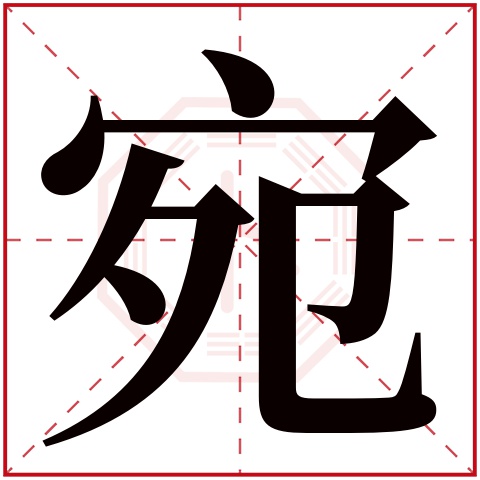 宛字五行属什么 宛字在康熙字典里多少画 
