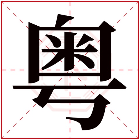 粤字五行属什么 粤字在康熙字典里多少画 