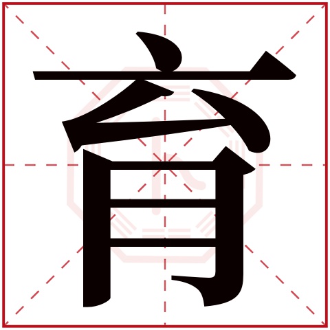 育字五行属什么 育字在康熙字典里多少画 