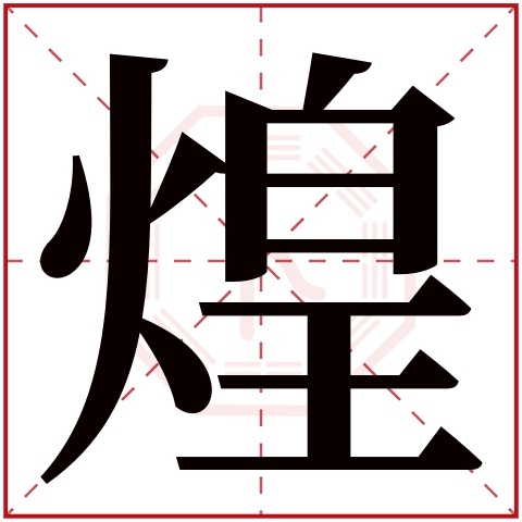 煌字五行属什么 煌字在康熙字典里多少画 