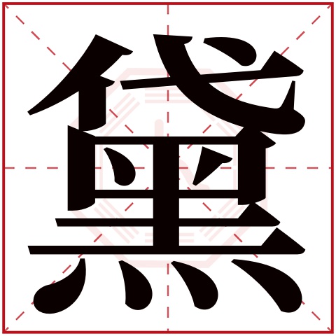黛字五行属什么 黛字在康熙字典里多少画 