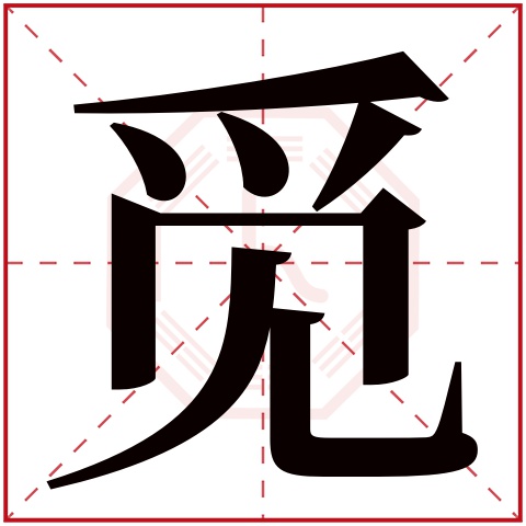 觅字五行属什么 觅字在康熙字典里多少画 