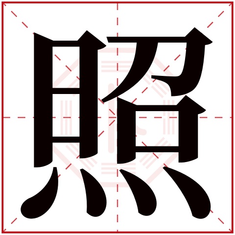照字五行属什么 照字在康熙字典里多少画 