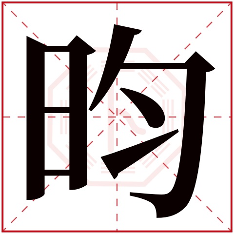 昀字五行属什么 昀字在康熙字典里多少画 