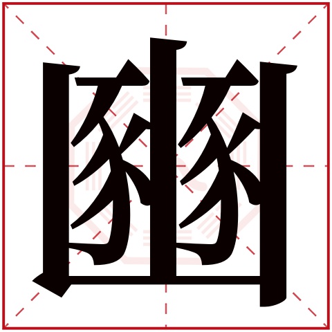 豳字五行属什么 豳字在康熙字典里多少画 