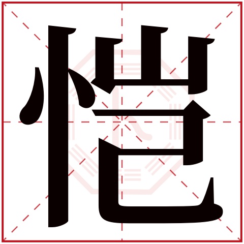 恺字五行属什么 恺字在康熙字典里多少画 