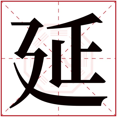 延字五行属什么 延字在康熙字典里多少画 