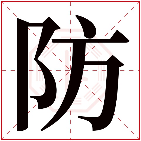 防字五行属什么 防字在康熙字典里多少画 