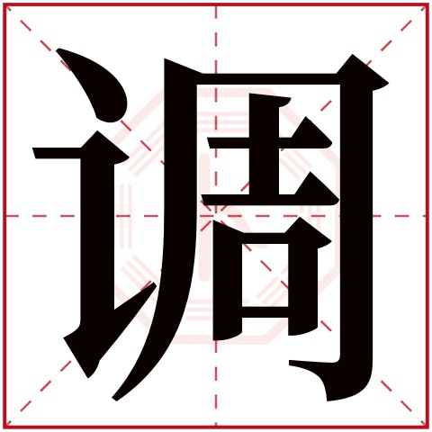 调字五行属什么 调字在康熙字典里多少画 
