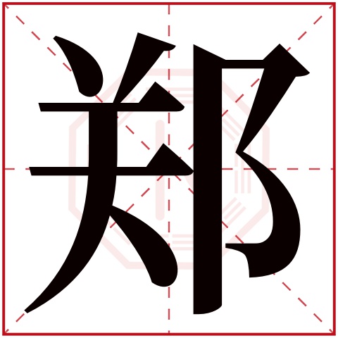 郑字五行属什么 郑字在康熙字典里多少画 