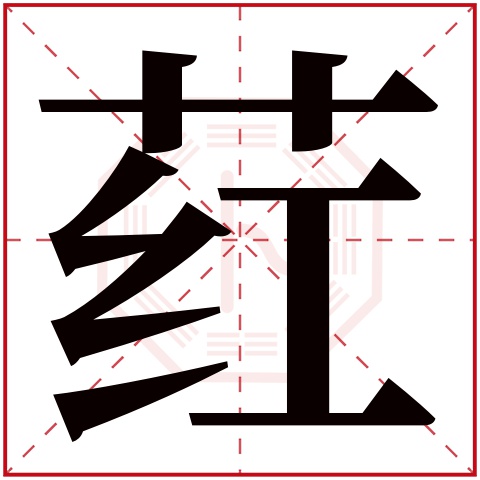 荭字五行属什么 荭字在康熙字典里多少画 