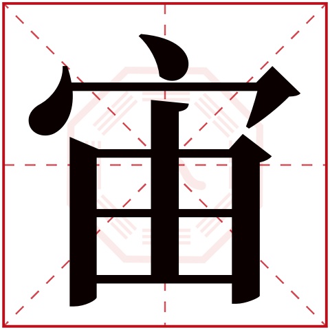 宙字五行属什么 宙字在康熙字典里多少画 