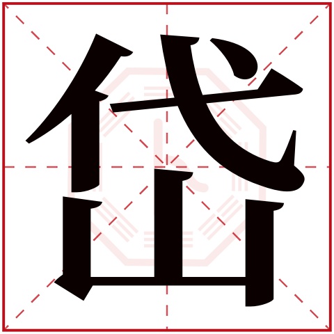 岱字五行属什么 岱字在康熙字典里多少画 