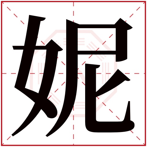 妮字五行属什么 妮字在康熙字典里多少画 
