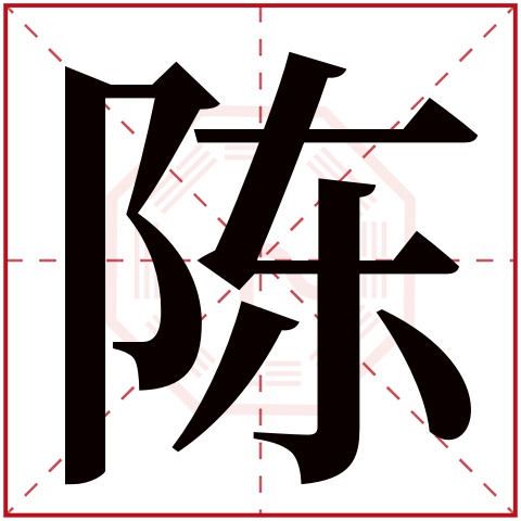 陈字五行属什么 陈字在康熙字典里多少画 