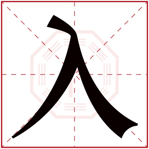 入字五行属什么 入字在康熙字典里多少画 