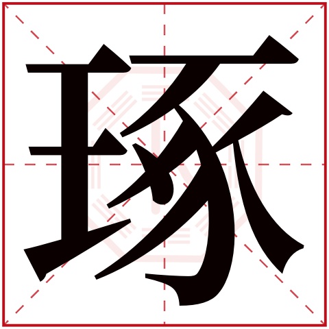 琢字五行属什么 琢字在康熙字典里多少画 