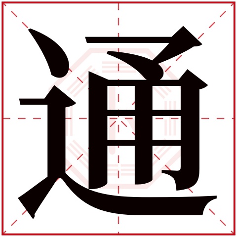 通字五行属什么 通字在康熙字典里多少画 