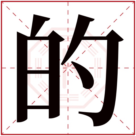 的字五行属什么 的字在康熙字典里多少画 