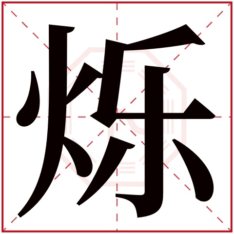 带烁字好听的女孩名字大全 