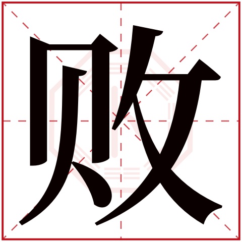 败字五行属什么 败字在康熙字典里多少画 