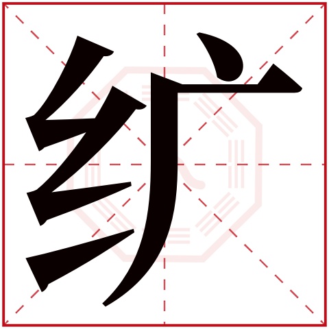 纩字五行属什么 纩字在康熙字典里多少画 