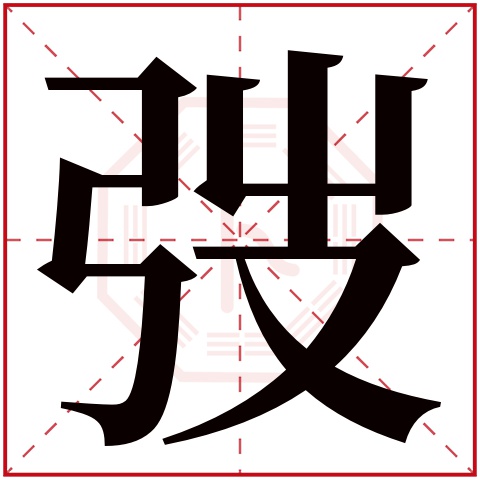 弢字五行属什么 弢字在康熙字典里多少画 
