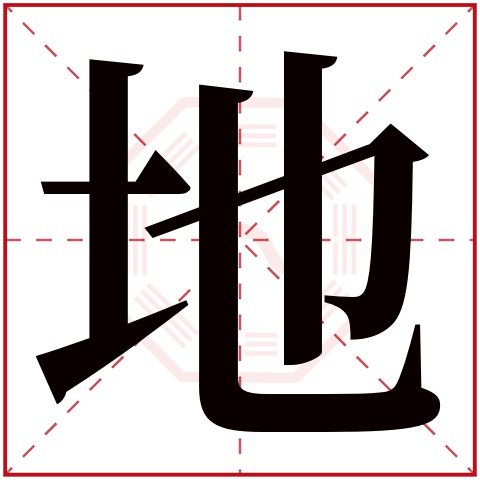 地字五行属什么 地字在康熙字典里多少画 