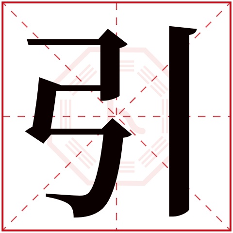 引字五行属什么 引字在康熙字典里多少画 