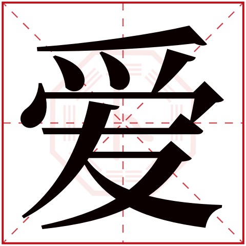 爱字五行属什么 爱字在康熙字典里多少画 