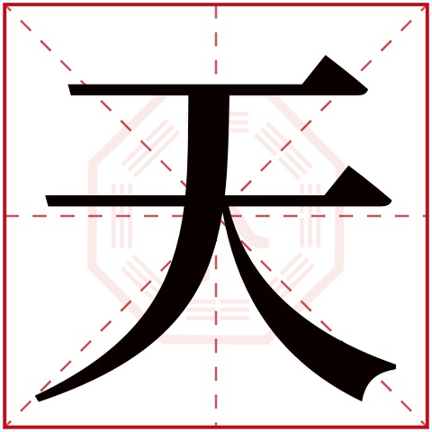 天字五行属什么 天字在康熙字典里多少画 