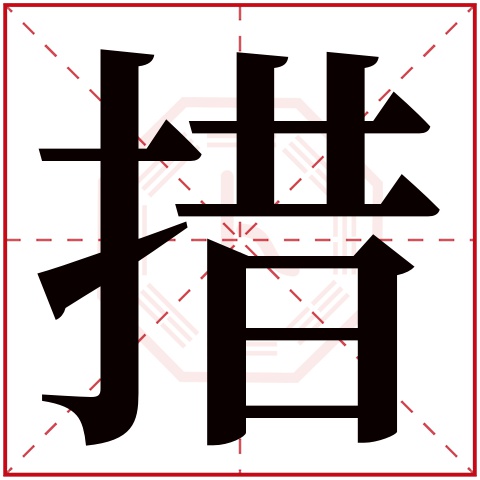 措字五行属什么 措字在康熙字典里多少画 