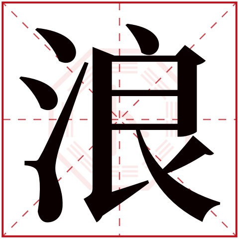 浪字五行属什么 浪字在康熙字典里多少画 