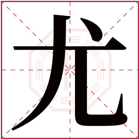 尤字五行属什么 尤字在康熙字典里多少画 