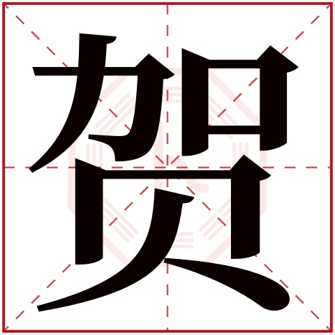 贺字五行属什么 贺字在康熙字典里多少画 