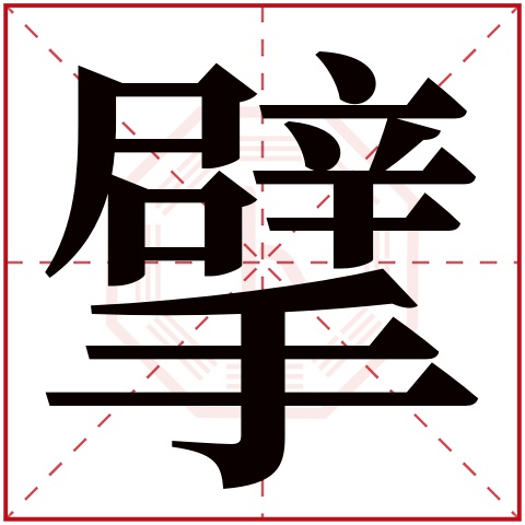 擘字五行属什么 擘字在康熙字典里多少画 