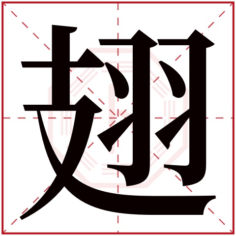翅字五行属什么 翅字在康熙字典里多少画 