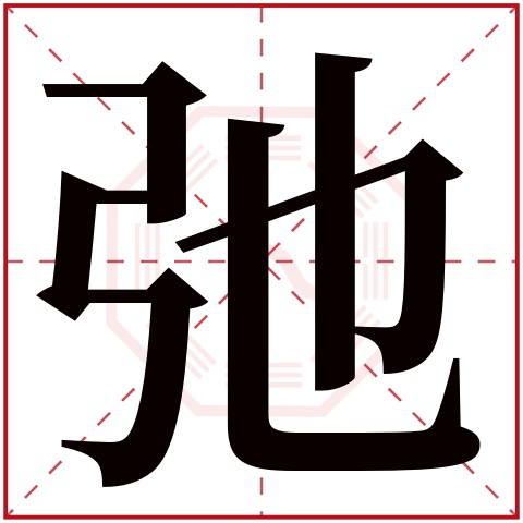 弛字五行属什么 弛字在康熙字典里多少画 