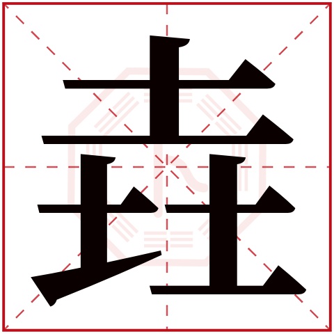 垚字五行属什么 垚字在康熙字典里多少画 