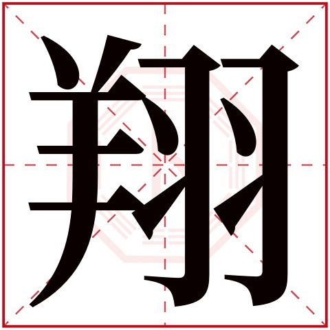 翔字五行属什么 翔字在康熙字典里多少画 