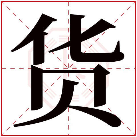 货字五行属什么 货字在康熙字典里多少画 