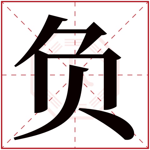 负字五行属什么 负字在康熙字典里多少画 