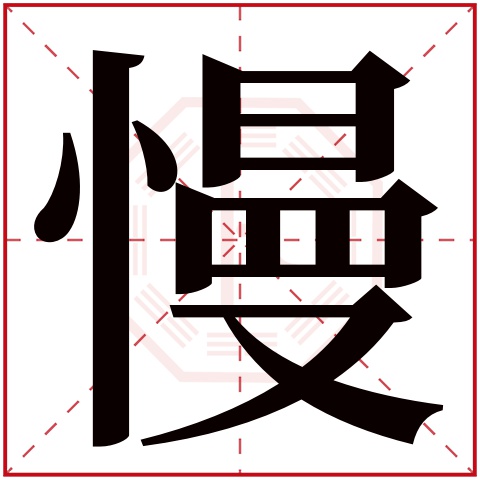 慢字五行属什么 慢字在康熙字典里多少画 