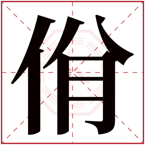 佾字五行属什么 佾字在康熙字典里多少画 